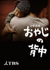 父亲的背影 おやじの背中.2014 字幕下载