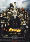 20世纪少年：第二部 最后的希望 20世紀少年 第2章 最後の希望.2009 字幕下载