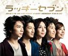 幸运七人组 ラッキーセブン.2012 字幕下载