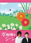 不开心的基因 不機嫌なジーン.2005 字幕下载