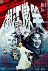 笑傲江湖 笑傲江湖.1978 字幕下载