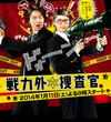 战力外搜查官 戦力外捜査官.2014 字幕下载