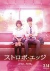 闪烁的爱情 ストロボ・エッジ.2015 字幕下载