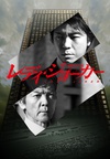 女王牌 レディ・ジョーカー.2013 字幕下载