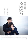 白河夜船 白河夜船.2015 字幕下载