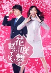 花咲舞无法沉默 花咲舞が黙っていない.2014 字幕下载