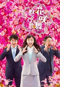 花咲舞无法沉默 第二季 花咲舞が黙ってない.2015 字幕下载