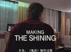 制造《闪灵》 Making 'The Shining'.1980 字幕下载