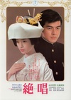 绝唱 絶唱.1975 字幕下载