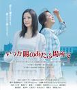 阳光照耀的未来 いつか陽のあたる場所で.2013 字幕下载