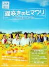 迟开的向日葵 遅咲きのヒマワリ〜ボクの人生、リニューアル〜.2012 字幕下载