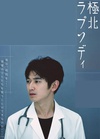 极北狂想曲 極北ラプソディ.2013 字幕下载