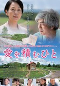 积爱之人 愛を積むひと.2015 字幕下载