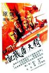 倚天屠龙记 倚天屠龍記.1978 字幕下载