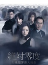 絶対零度～特殊犯罪潜入捜査～ 絶対零度～特殊犯罪潜入捜査～.2011 字幕下载