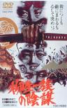 柳生一族的阴谋 柳生一族の陰謀.1978 字幕下载