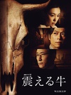 颤抖的牛 震える牛.2013 字幕下载