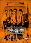 冲锋车 衝鋒車.2015 字幕下载