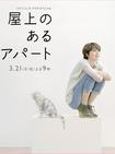屋顶的公寓 屋上のあるアパート.2011 字幕下载