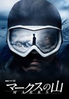 马克斯之山 マークスの山.2010 字幕下载