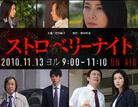 草莓之夜试播版 ストロベリーナイト パイロット版.2010 字幕下载