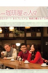 咖啡店的人们 珈琲屋の人々.2014 字幕下载
