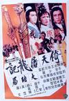 倚天屠龙记大结局 倚天屠龍記大結局.1978 字幕下载