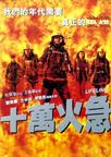 十万火急 Lifeline.1997 字幕下载
