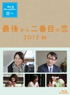 倒数第二次恋爱 2012秋SP 最後から二番目の恋 2012秋.2012 字幕下载