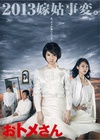 婆婆大人 おトメさん.2013 字幕下载