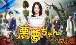 恶梦小姐 悪夢ちゃん.2012 字幕下载