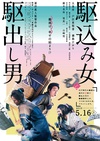 投靠女与出走男 駆込み女と駆出し男.2015 字幕下载