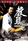 教头发威 教頭發威.1985 字幕下载
