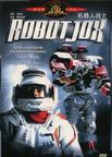 机械威龙 Robot Jox.1990 字幕下载