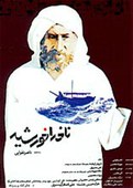 候赛因船长 ناخدا خورشید.1987 字幕下载