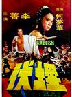 埋伏 埋伏.1973 字幕下载