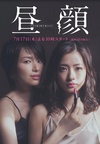 昼颜：工作日下午3点的恋人们 昼顔～平日午後3時の恋人たち～.2014 字幕下载