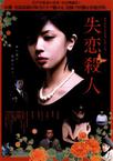 失恋杀人 失恋殺人.2010 字幕下载