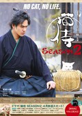 猫侍 第二季 猫侍 SEASON 2.2015 字幕下载