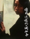 小说家族之像我这样的一个女子 小說家族之像我這樣的一個女子.1987 字幕下载