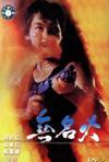 无名火 無名火.1984 字幕下载