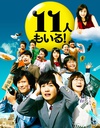 还有第11人！ 11人もいる!.2011 字幕下载