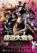 极道大战争 極道大戦争.2015 字幕下载