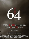 64 64.2015 字幕下载