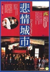 悲情城市 悲情城市.1989 字幕下载