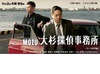 MOZU大杉侦探事务所 MOZUスピンオフ 大杉探偵事務所.2015 字幕下载