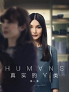 真实的人类 Humans.2015 字幕下载