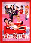 爱的魔法使 ぼくの魔法使い.2003 字幕下载