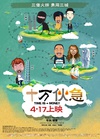 十万伙急 十萬夥急.2015 字幕下载