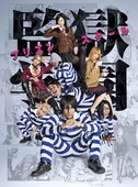 监狱学园 監獄学園-プリズンスクール-.2015 字幕下载